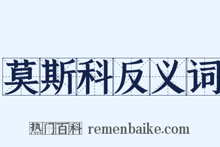 莫斯科反义词是什么意思的图片